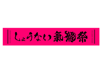 マフラータオル